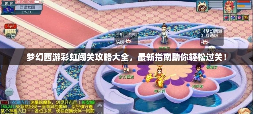 夢幻西游彩虹闖關(guān)攻略大全，最新指南助你輕松過關(guān)！