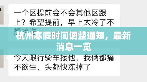 杭州寒假時間調(diào)整通知，最新消息一覽