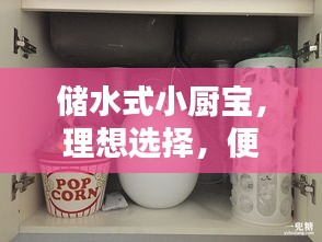 儲水式小廚寶，理想選擇，便捷熱水隨時享