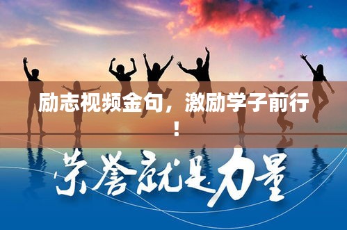 勵(lì)志視頻金句，激勵(lì)學(xué)子前行！