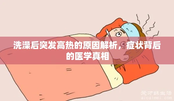 洗澡后突發(fā)高熱的原因解析，癥狀背后的醫(yī)學真相