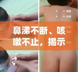 鼻涕不斷、咳嗽不止，揭示癥狀背后的健康隱患