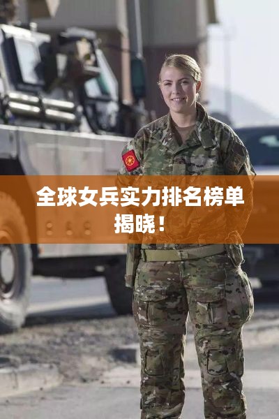 全球女兵實力排名榜單揭曉！