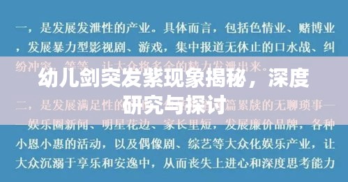 幼兒劍突發(fā)紫現(xiàn)象揭秘，深度研究與探討