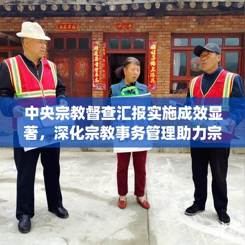 中央宗教督查匯報(bào)實(shí)施成效顯著，深化宗教事務(wù)管理助力宗教和諧共生新篇章