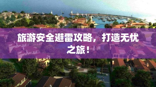 旅游安全避雷攻略，打造無憂之旅！