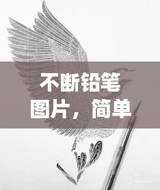 不斷鉛筆圖片，簡(jiǎn)單象征背后的深意