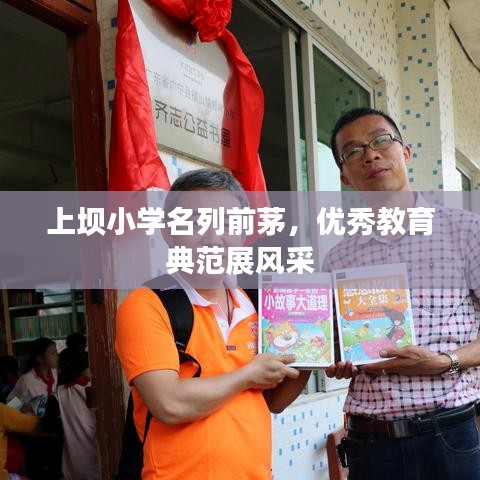 上壩小學名列前茅，優(yōu)秀教育典范展風采