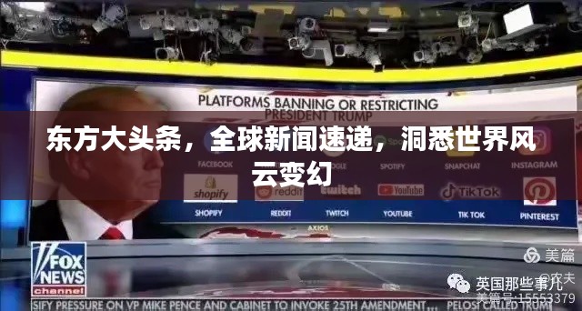 東方大頭條，全球新聞速遞，洞悉世界風(fēng)云變幻