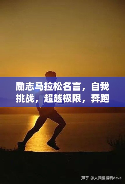 勵(lì)志馬拉松名言，自我挑戰(zhàn)，超越極限，奔跑向未來(lái)！