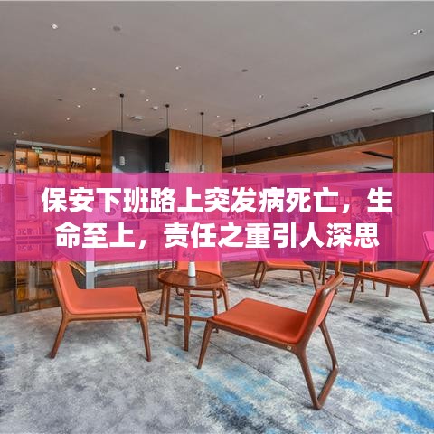 保安下班路上突發(fā)病死亡，生命至上，責任之重引人深思