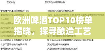歐洲啤酒TOP10榜單揭曉，探尋釀造工藝卓越典范，領略啤酒文化魅力！
