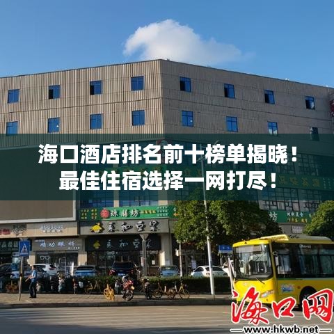 海口酒店排名前十榜單揭曉！最佳住宿選擇一網(wǎng)打盡！