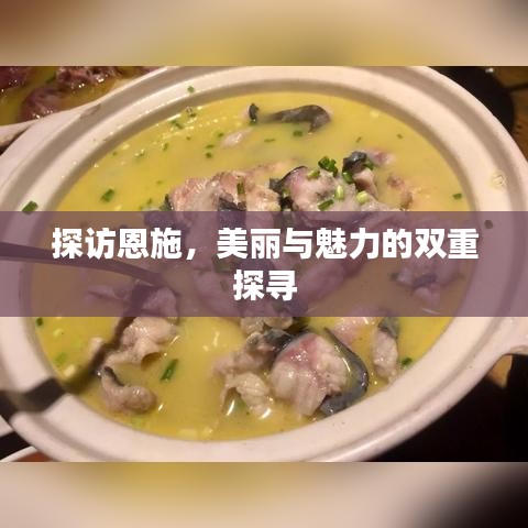 探訪恩施，美麗與魅力的雙重探尋