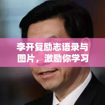 李開(kāi)復(fù)勵(lì)志語(yǔ)錄與圖片，激勵(lì)你學(xué)習(xí)的力量之源
