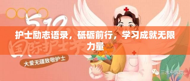 護(hù)士勵(lì)志語錄，砥礪前行，學(xué)習(xí)成就無限力量