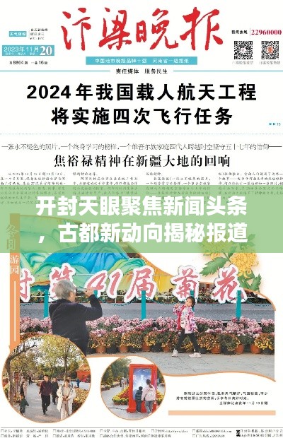 開(kāi)封天眼聚焦新聞?lì)^條，古都新動(dòng)向揭秘報(bào)道