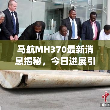 馬航MH370最新消息揭秘，今日進(jìn)展引人關(guān)注