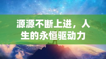 源源不斷上進(jìn)，人生的永恒驅(qū)動(dòng)力