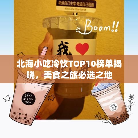 北海小吃冷飲TOP10榜單揭曉，美食之旅必選之地