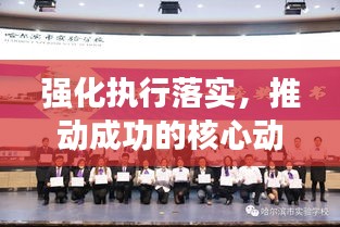 強(qiáng)化執(zhí)行落實(shí)，推動成功的核心動力