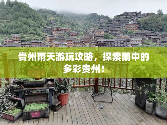 貴州雨天游玩攻略，探索雨中的多彩貴州！