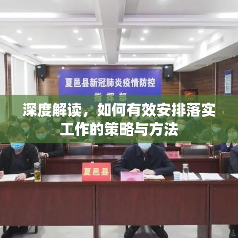 深度解讀，如何有效安排落實工作的策略與方法