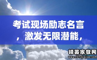 考試現(xiàn)場(chǎng)勵(lì)志名言，激發(fā)無(wú)限潛能，勇攀成功高峰！