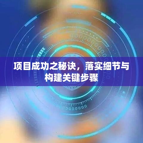 項(xiàng)目成功之秘訣，落實(shí)細(xì)節(jié)與構(gòu)建關(guān)鍵步驟