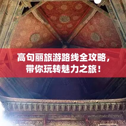 高句麗旅游路線全攻略，帶你玩轉(zhuǎn)魅力之旅！