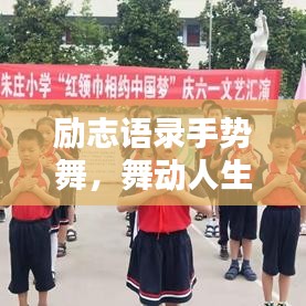 勵志語錄手勢舞，舞動人生，喚醒無限潛能
