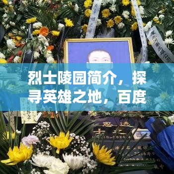 烈士陵園簡介，探尋英雄之地，百度帶你領(lǐng)略其風(fēng)采