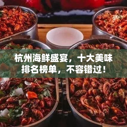 杭州海鮮盛宴，十大美味排名榜單，不容錯(cuò)過(guò)！