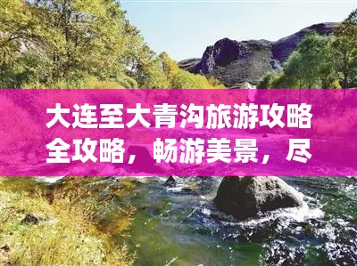 大連至大青溝旅游攻略全攻略，暢游美景，盡享絕佳體驗(yàn)！