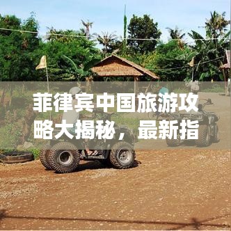菲律賓中國(guó)旅游攻略大揭秘，最新指南助你暢游！