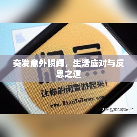 突發(fā)意外瞬間，生活應(yīng)對(duì)與反思之道