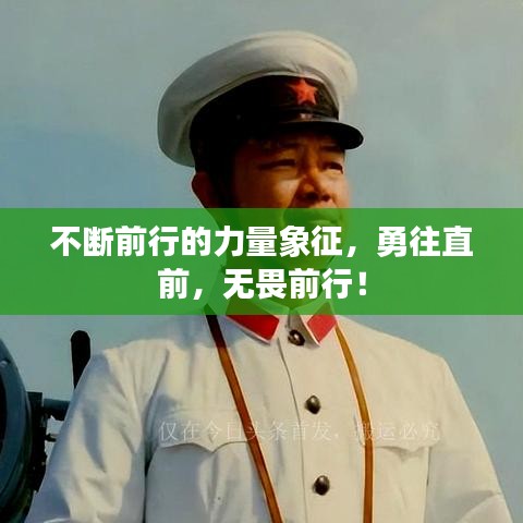 不斷前行的力量象征，勇往直前，無畏前行！