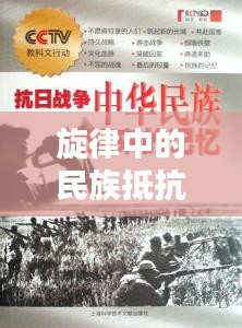 旋律中的民族抵抗與情感記憶，抗日專題曲回顧