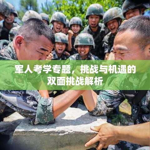 軍人考學(xué)專題，挑戰(zhàn)與機(jī)遇的雙面挑戰(zhàn)解析