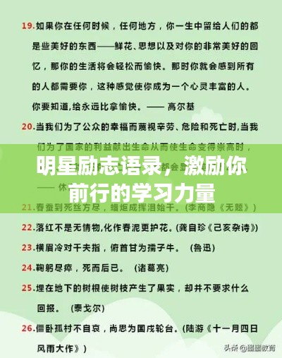 明星勵志語錄，激勵你前行的學(xué)習(xí)力量