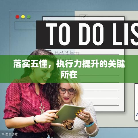 落實(shí)五懂，執(zhí)行力提升的關(guān)鍵所在