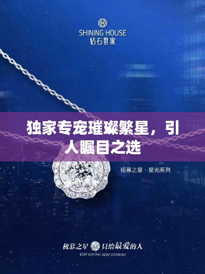 獨(dú)家專寵璀璨繁星，引人矚目之選