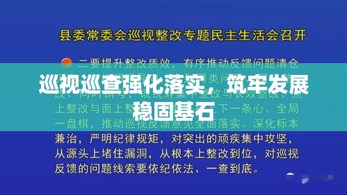 巡視巡查強化落實，筑牢發(fā)展穩(wěn)固基石