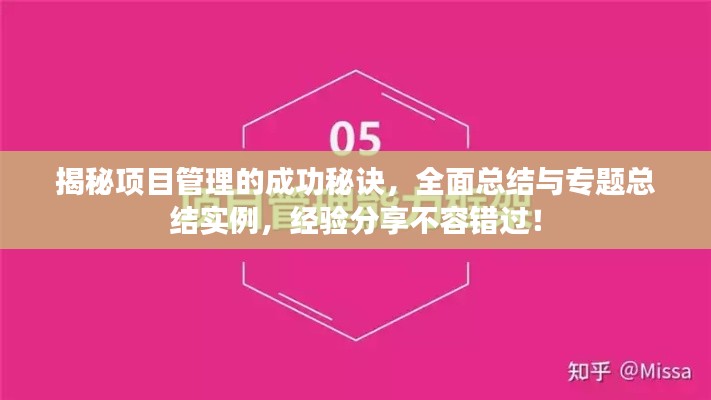 揭秘項(xiàng)目管理的成功秘訣，全面總結(jié)與專題總結(jié)實(shí)例，經(jīng)驗(yàn)分享不容錯(cuò)過！