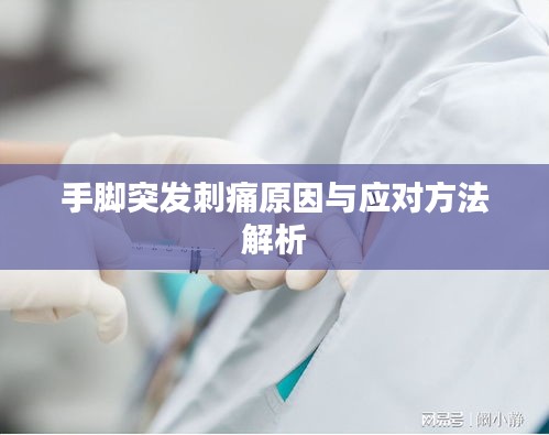 手腳突發(fā)刺痛原因與應(yīng)對方法解析