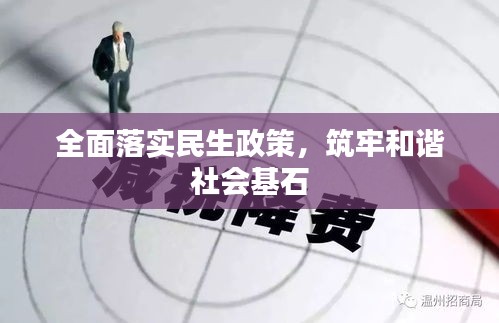全面落實(shí)民生政策，筑牢和諧社會(huì)基石