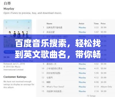 百度音樂搜索，輕松找到英文歌曲名，帶你暢游音樂世界