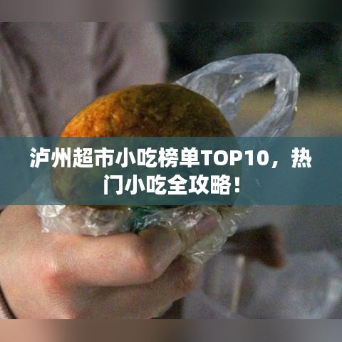 瀘州超市小吃榜單TOP10，熱門小吃全攻略！