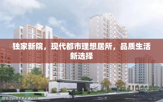 獨(dú)家新院，現(xiàn)代都市理想居所，品質(zhì)生活新選擇