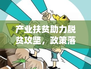 產(chǎn)業(yè)扶貧助力脫貧攻堅(jiān)，政策落實(shí)推進(jìn)貧困地區(qū)發(fā)展